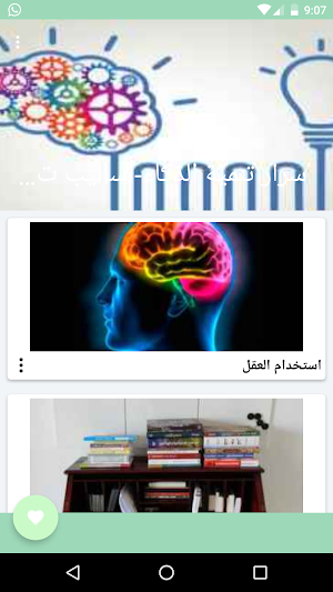 أسرار تنمية الذكاء | أساليب تنمية الذكاء Screenshot 1