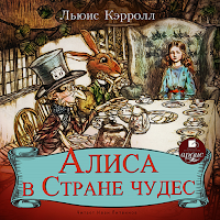 Алиса в Стране чудес