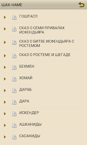 ШАХ-НАМЕ Screenshot 2