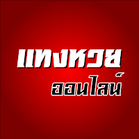 หวยออนไลน์ 24ชั่วโมง