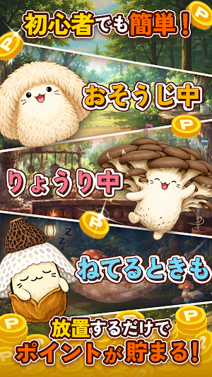 ポイ活 さがそう！キノコのコ：放置ゲームで簡単ポイント稼ぎ Screenshot 1