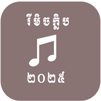 ចម្រៀងរីមិចក្លិប2025