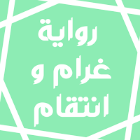 رواية غرام و انتقام