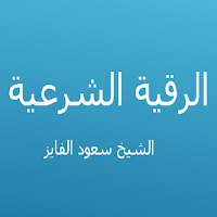 الرقية الشرعية - سعود الفايز