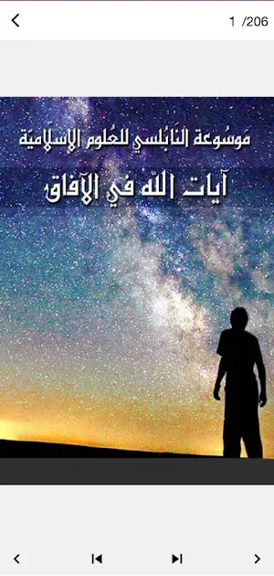 آيات الله في الآفاق للنابلسي Screenshot 0