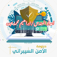 دروس الأمن السيبراني