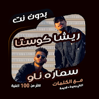 كوستا وسمارة بدون نت | كلمات