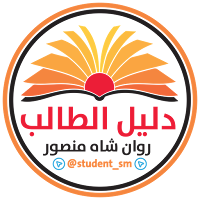 دليل الطالب