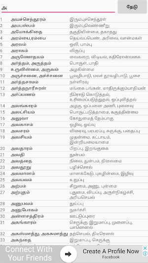 தமிழில் வடமொழி கலப்பு சொற்கள் Sanskrit in Tamil Screenshot 3