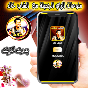 منوعات خالد مع  الراي Screenshot 0
