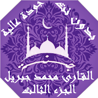 القران الكريم محمد جبريل بدون 