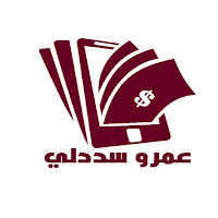 عمرو سدد لي
