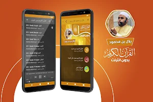 بلال بن محمود القران الكريم بدون انترنت‎ Screenshot 0
