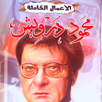 الأعمال الكاملة محمود درويش