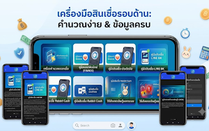 เช็คเงินกู้ด่วน-คู่มือสินเชื่อ Screenshot 0