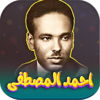 جميع اغاني احمد المصطفى دون نت