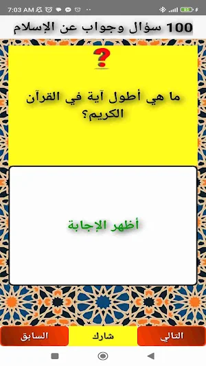 100 سؤال وجواب عن الإسلام Screenshot 2