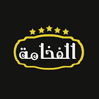 Al Fakhama | صالون الفخامة