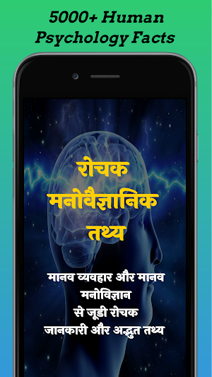 रोचक मनोवैज्ञानिक तथ्य Screenshot 0