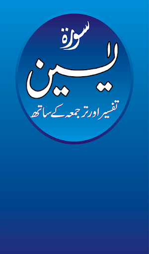 Surah Yaseen Audio Tafseer Screenshot 0