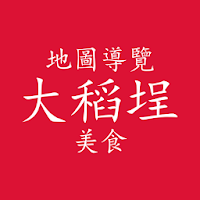 大稻埕(Dadaocheng) Gourmet GuideM