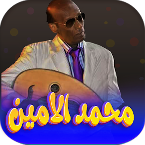 جميع اغاني محمد الامين بدون نت Screenshot 0