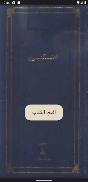 رواية العنكبوث (صوتية + مرئية) Screenshot 0
