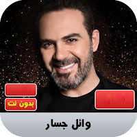 وائل جسار  2020 بدون نت | waiel jasar