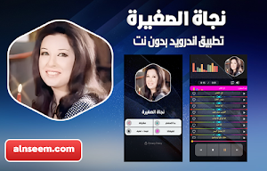 نجاة الصغيرة بدون نت Screenshot 0