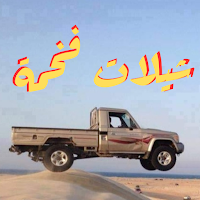 شيلات فخمة 2023 بدون نت