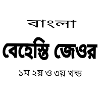আরবী বাংলা বেহেশতী জেওর