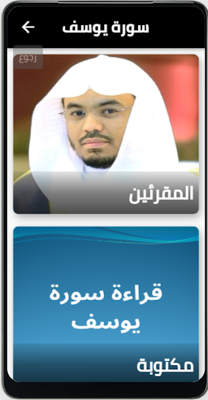 سورة يوسف مسموعة ومكتوبة Screenshot 0