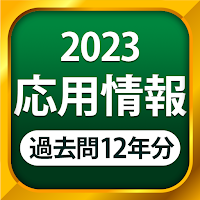 応用情報技術者試験 - 全問解説