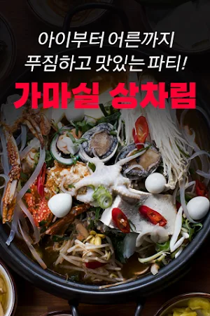 가마실 감자탕 Screenshot 2