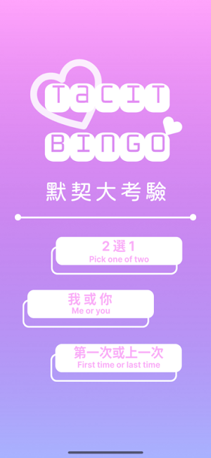 Tacit Bingo 默契大考驗 Screenshot 0