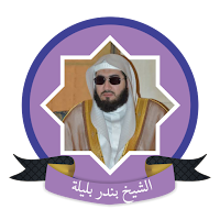 بندر بليلة قران كامل بدون نت