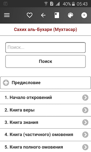 Сахих аль-Бухари Screenshot 0