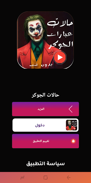 حالات الجوكر فيديو 2022بدون نت Screenshot 0