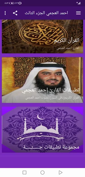 احمد العجمي  بدون نت القران ج3 بجودة عاليةlجنة Screenshot 1