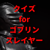 クイズ for ゴブリンスレイヤー アニメ検定アプリ