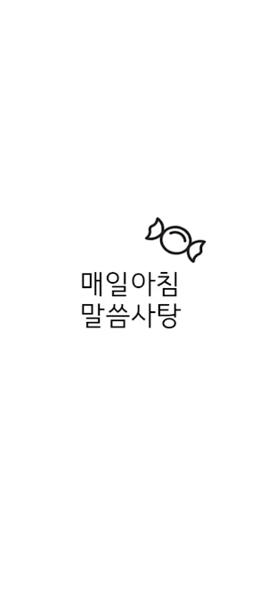 말씀사탕 성경구절 Screenshot 1