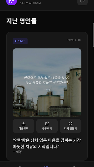 Lumina Daily - 오늘의 명언 Screenshot 1