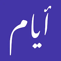 أيام - صفحات تروى التاريخ