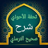 تحفة الأحوذي شرح جامع الترمذي للمباركفوري