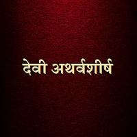 देवी अथर्वशीर्ष / Devi Atharvashirsha