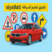 Siya9ati تعليم سياقتي سيارة
