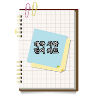 태국어 간단한 플래시 카드