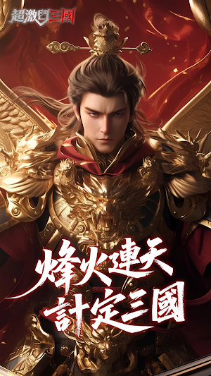 超激鬥三國 Screenshot 0
