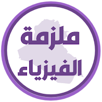 ملزمة فيزياء الرابع علمي