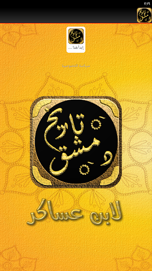 كتاب تاريخ دمشق لابن عساكر Screenshot 1